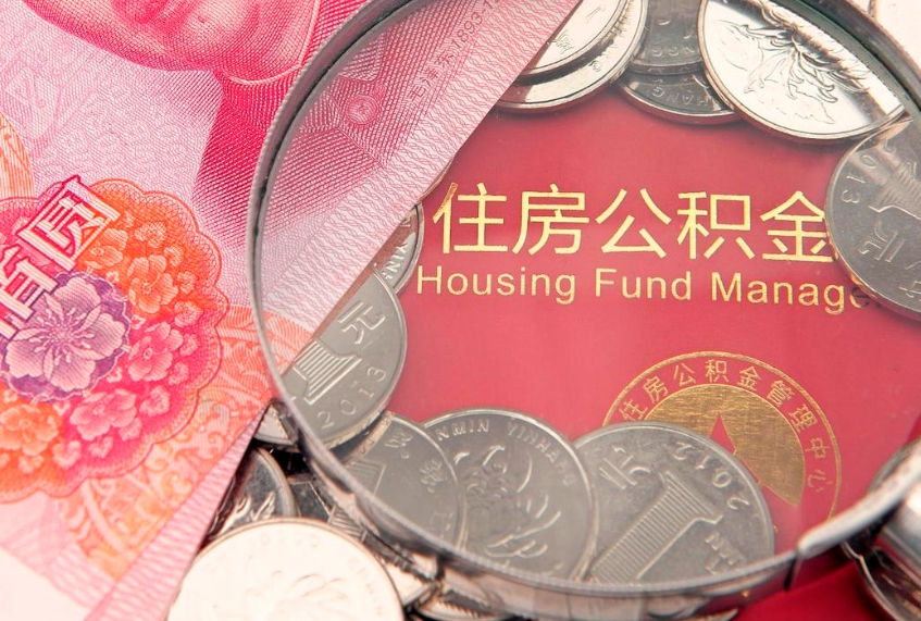 辽宁本地人住房公积金怎么取（本地人公积金提取条件）
